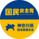 国民民主党神奈川県総支部連合会